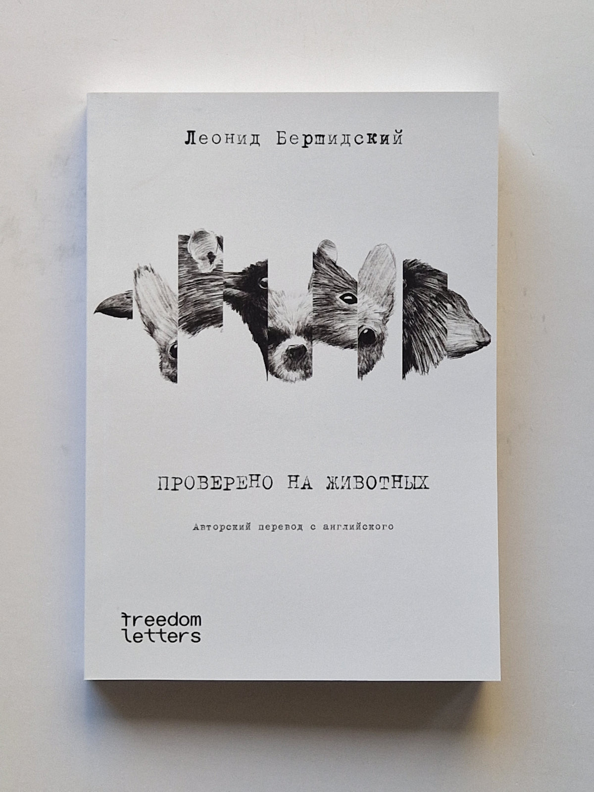 Проверено на животных