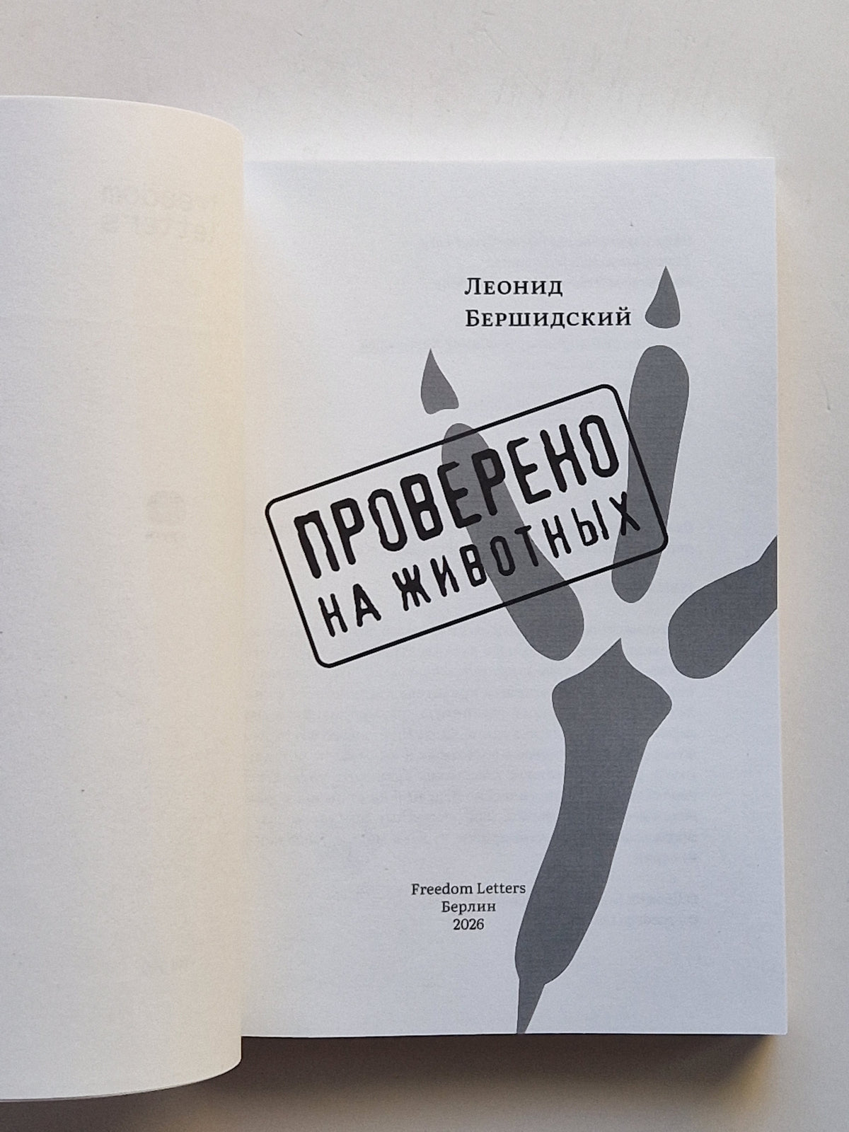Проверено на животных