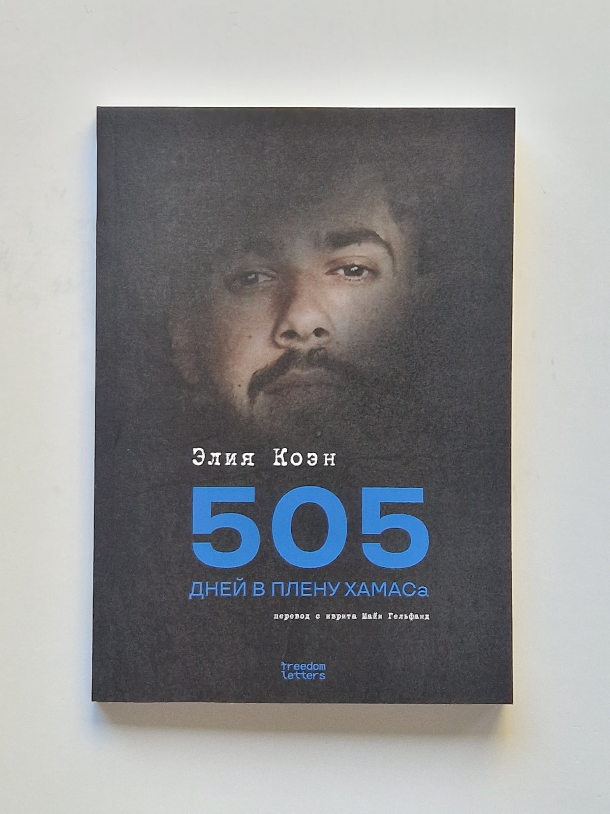 505 дней в плену ХАМАСа