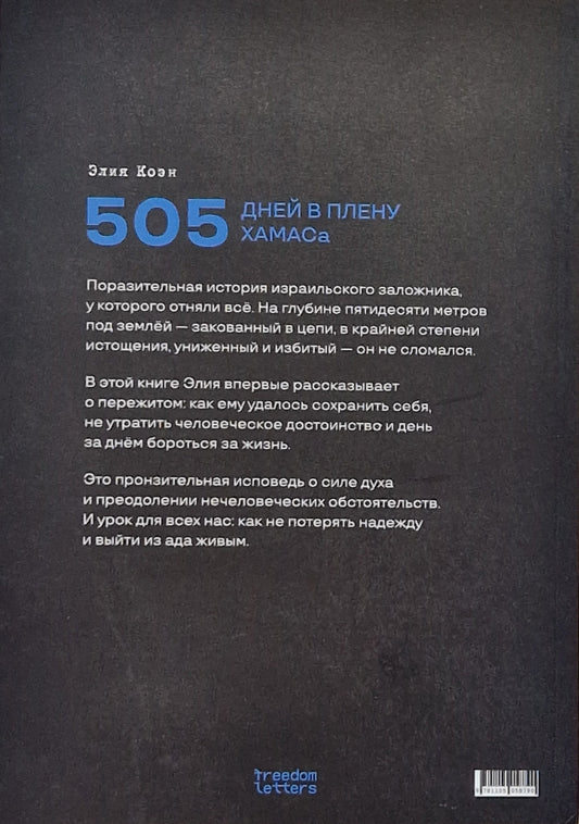 505 дней в плену ХАМАСа