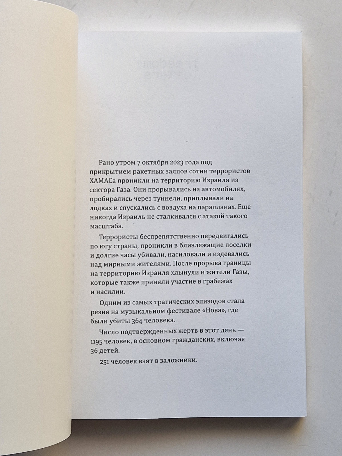 505 дней в плену ХАМАСа