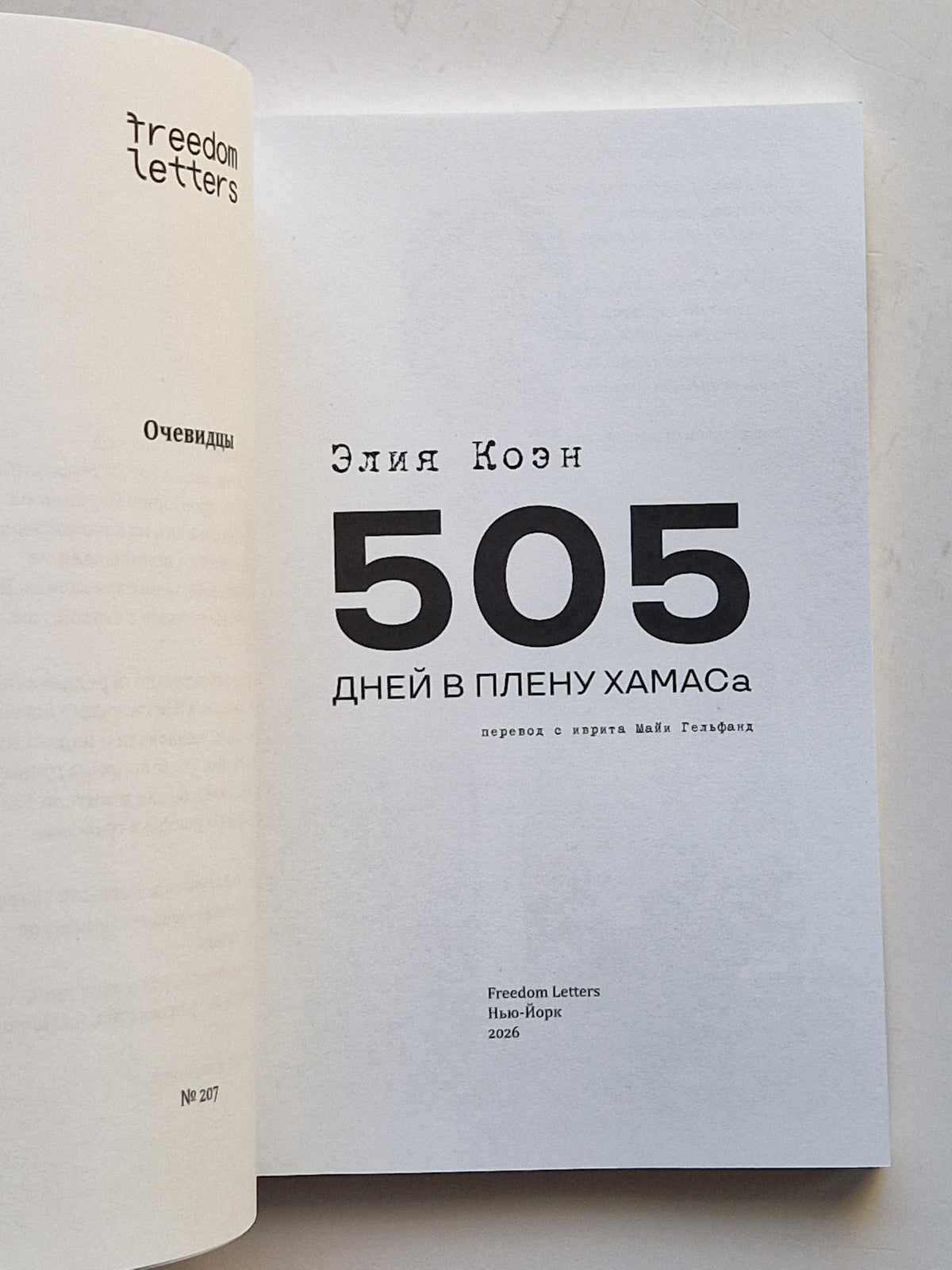 505 дней в плену ХАМАСа
