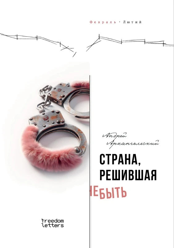 Страна, решившая не быть