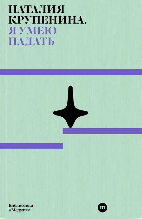 Я умею падать