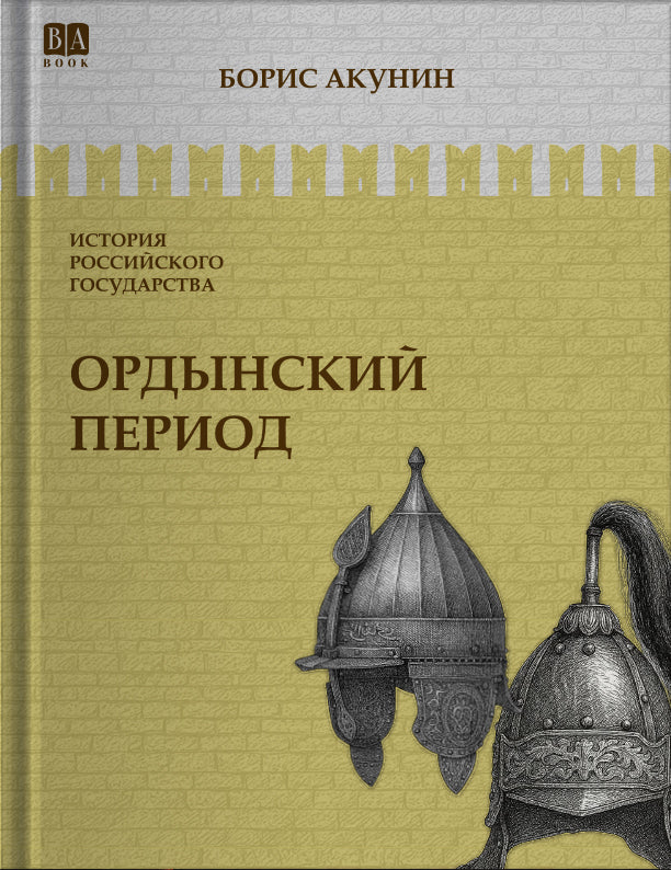Ордынский период