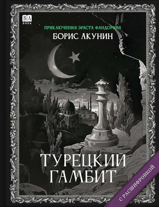 Турецкий гамбит (Роман с расшифровкой)