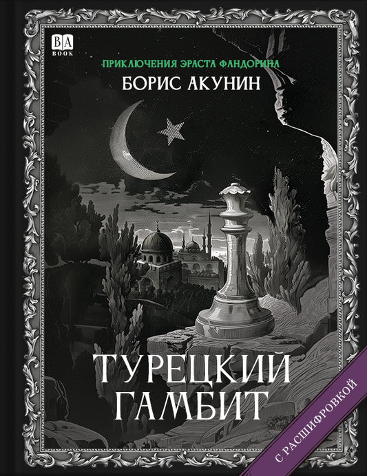 Турецкий гамбит (Роман с расшифровкой)