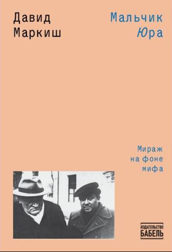 Мальчик Юра