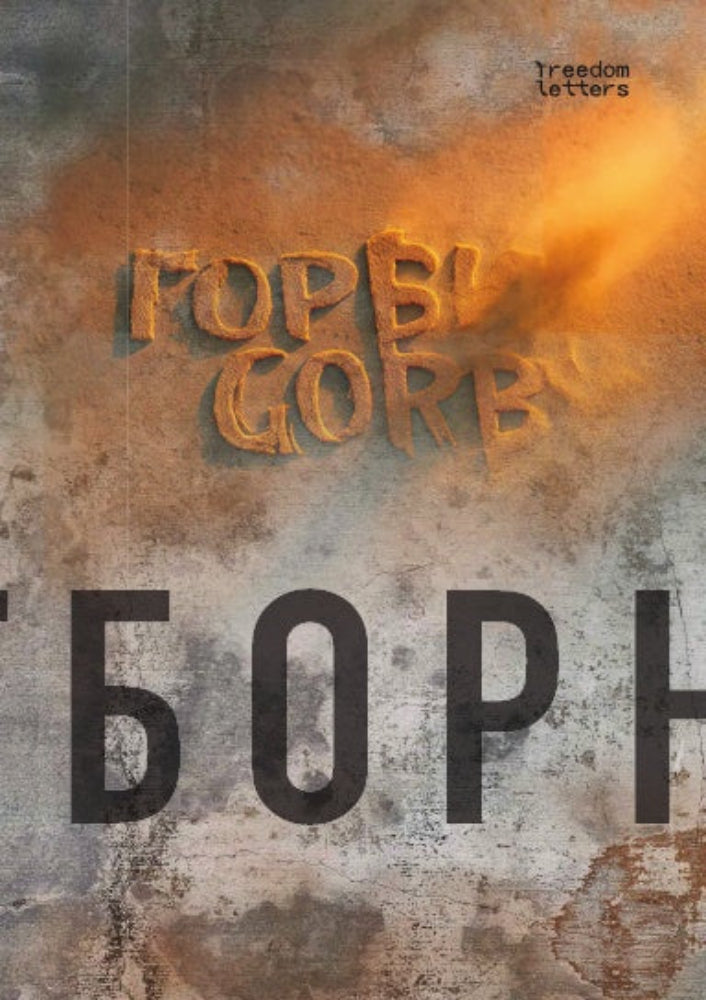 Gorby. Отборное