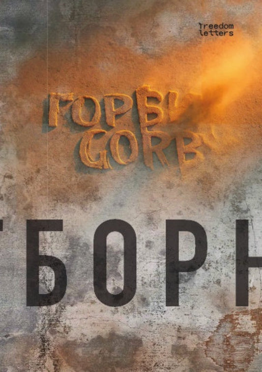 Gorby. Отборное