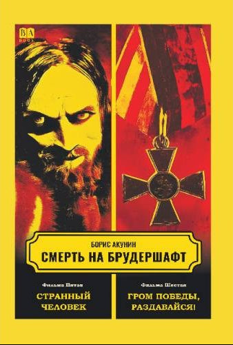 Смерть на брудершафт. Фильма пятая. Фильма шестая