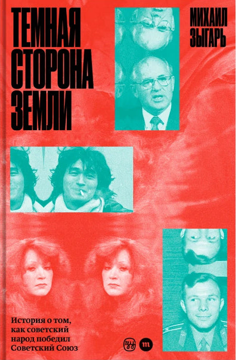 Темная сторона Земли