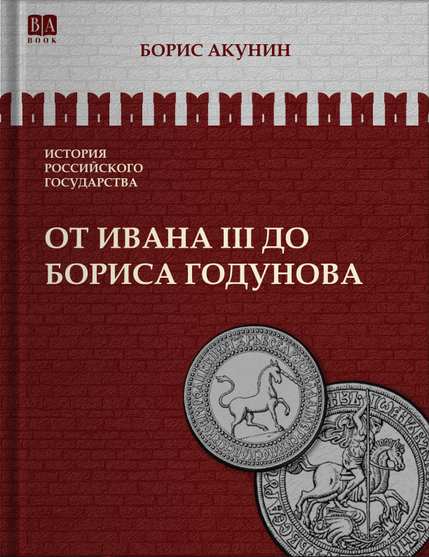 От Ивана III до Бориса Годунова