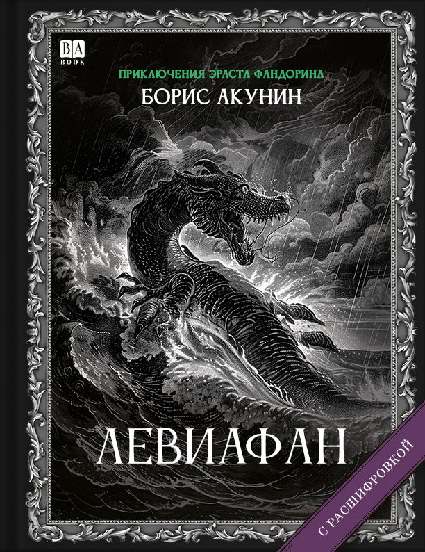 Левиафан (Роман с расшифровкой)