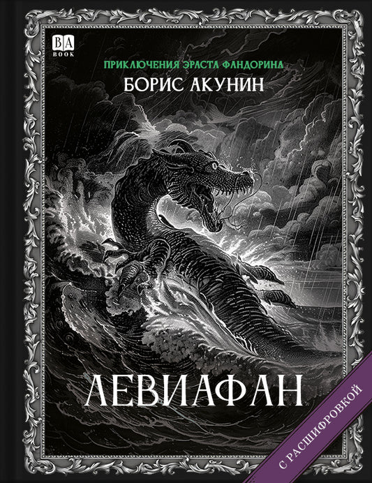 Левиафан (Роман с расшифровкой)