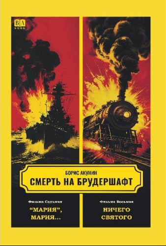 Смерть на брудершафт. Фильма седьмая. Фильма восьмая