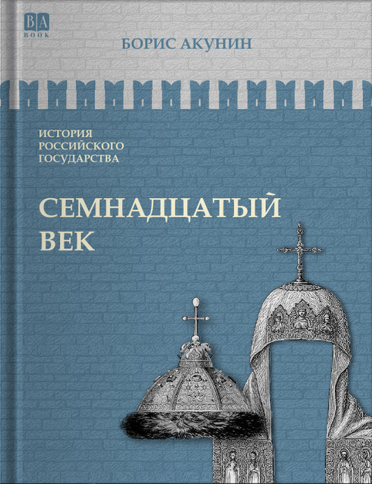 Семнадцатый век