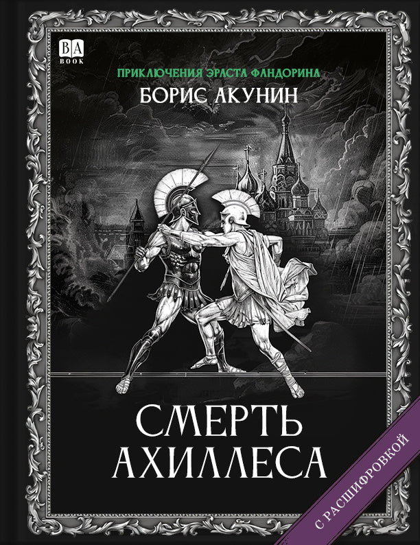 Смерть Ахиллеса (Роман с расшифровкой)