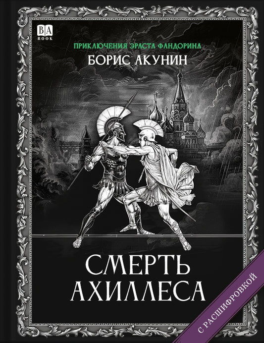 Смерть Ахиллеса (Роман с расшифровкой)