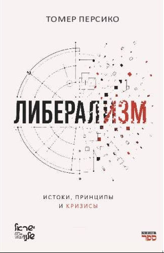 Либерализм: истоки, принципы и кризисы