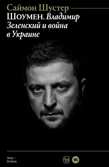 Шоумен: Владимир Зеленский и война в Украине