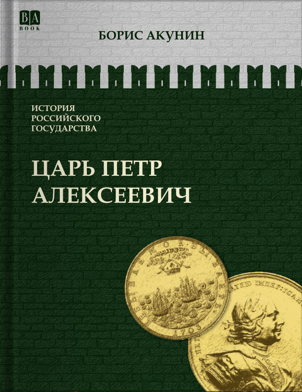 Царь Петр Алексеевич
