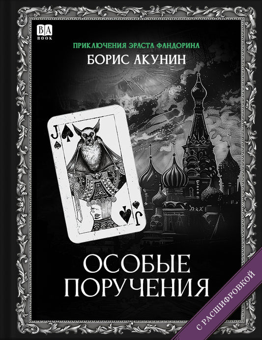 Особые поручения (Роман с расшифровкой)