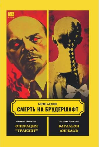 Смерть на брудершафт. Фильма девятая. Фильма десятая