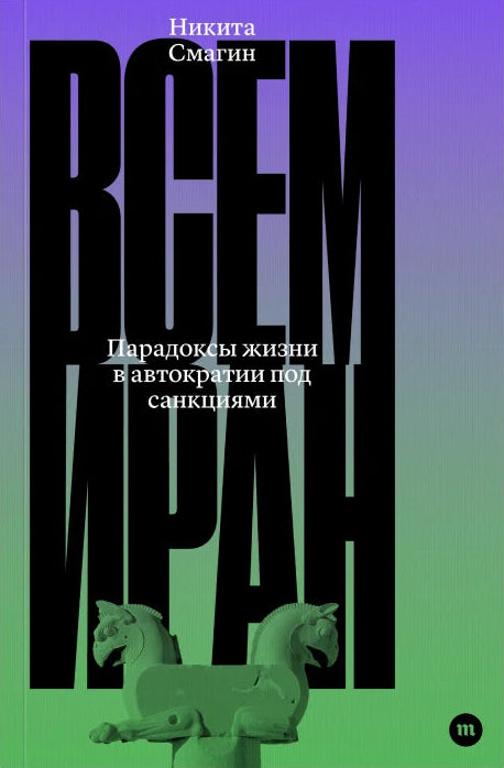 Всем Иран