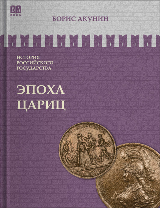 Эпоха цариц