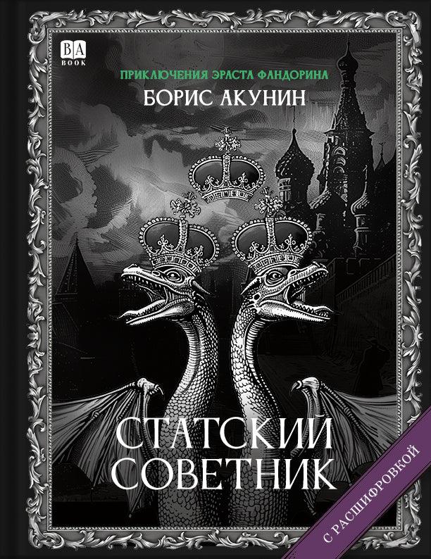 Статский советник (Роман с расшифровкой)