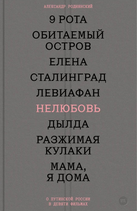 Нелюбовь. О путинской России в девяти фильмах