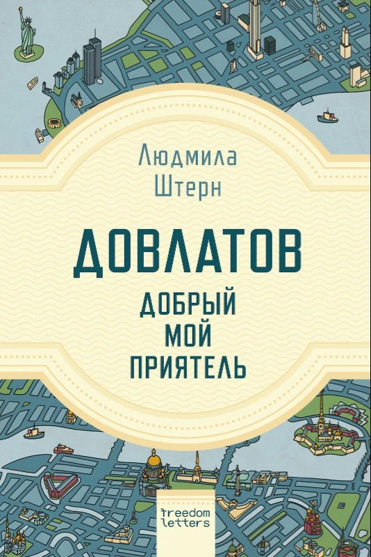 Довлатов — добрый мой приятель