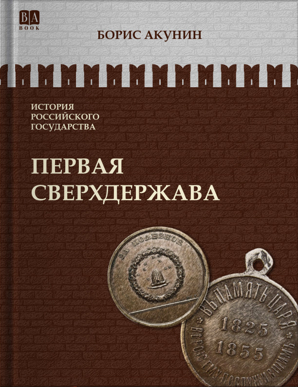 Первая сверхдержава