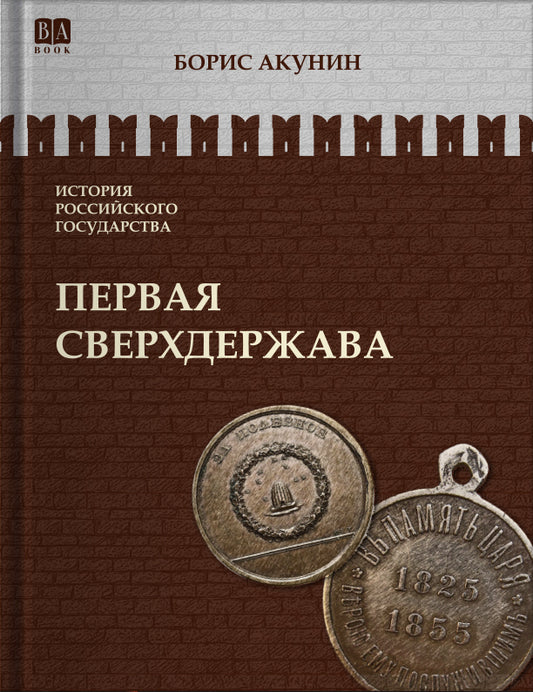 Первая сверхдержава