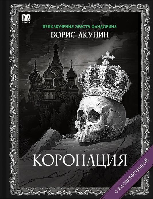 Коронация (Роман с расшифровкой)