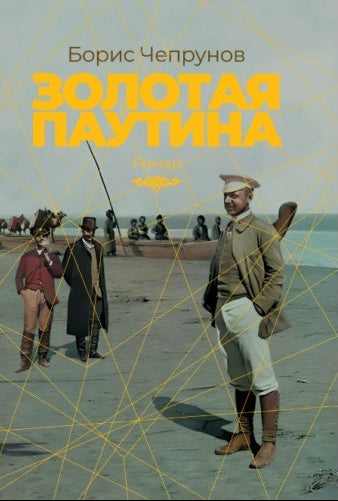Золотая паутина