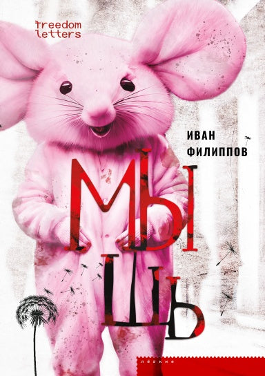 Мышь