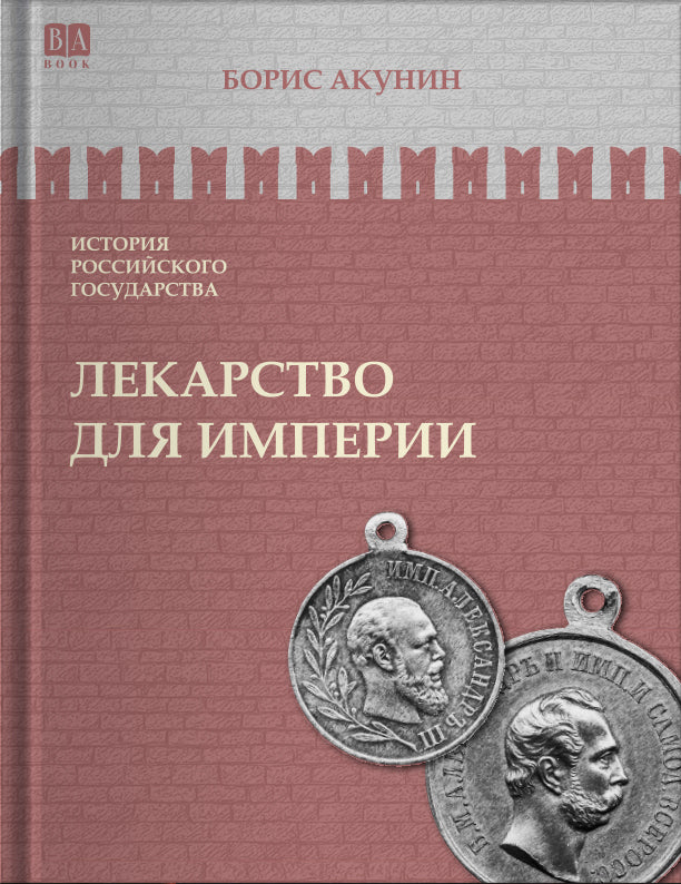 Лекарство для империи