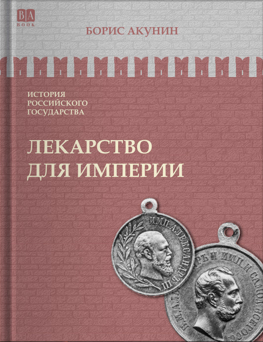 Лекарство для империи
