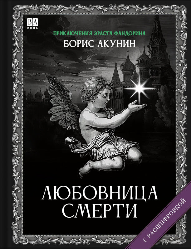 Любовница смерти (Роман с расшифровкой)