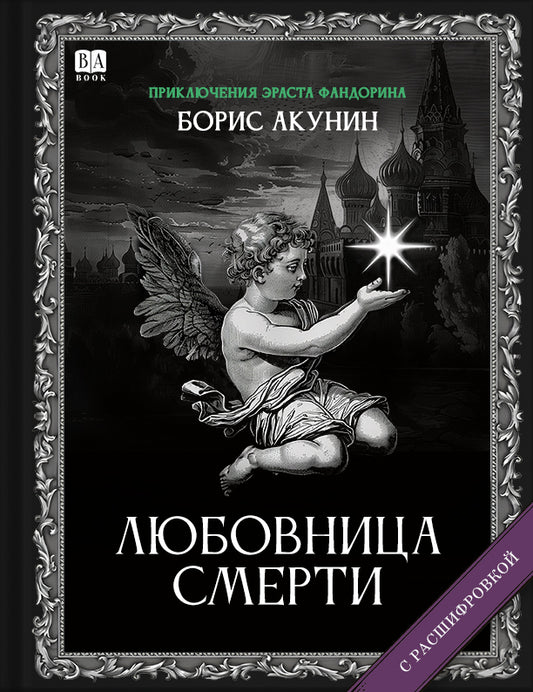 Любовница смерти (Роман с расшифровкой)