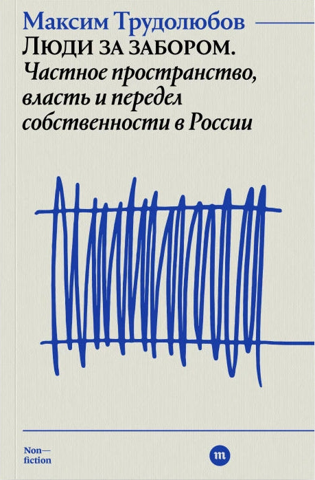 Люди за забором