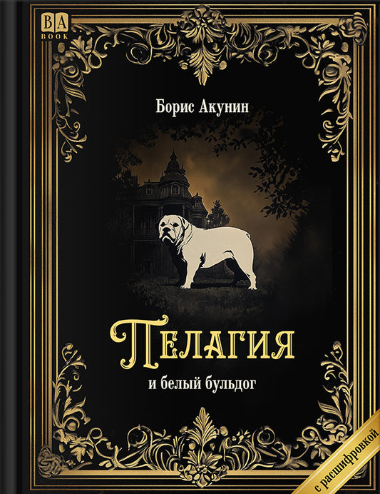 Пелагия и белый бульдог (Роман с расшифровкой)