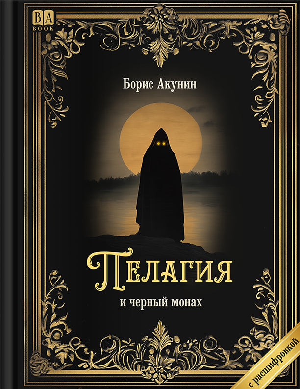 Пелагия и черный монах (Роман с расшифровкой)