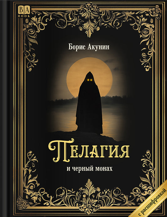 Пелагия и черный монах (Роман с расшифровкой)