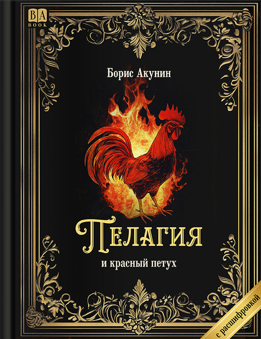 Пелагия и красный петух (Роман с расшифровкой)