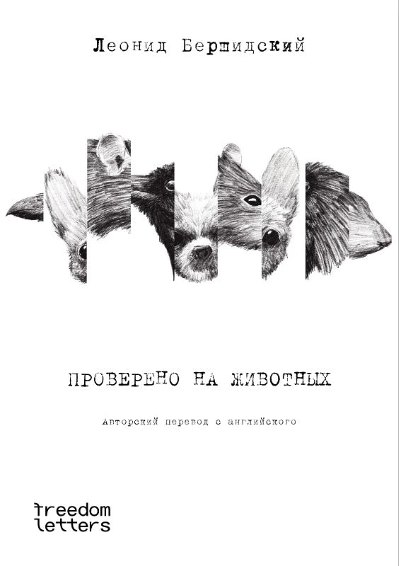 Проверено на животных