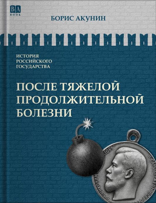 После тяжелой продолжительной болезни