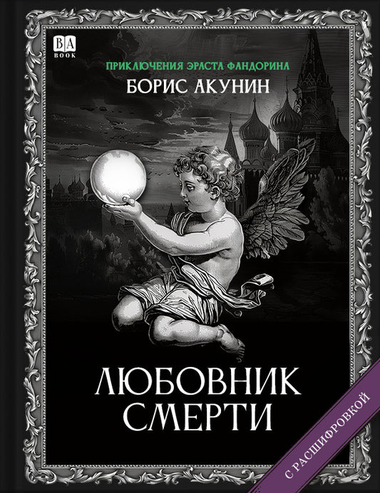 Любовник Смерти (Роман с расшифровкой)